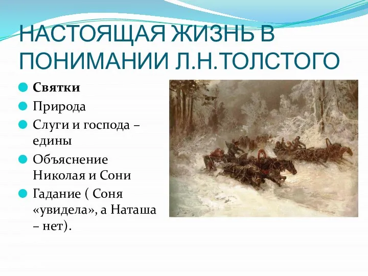 НАСТОЯЩАЯ ЖИЗНЬ В ПОНИМАНИИ Л.Н.ТОЛСТОГО Святки Природа Слуги и господа – едины