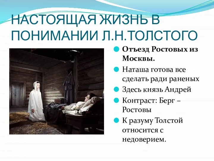 НАСТОЯЩАЯ ЖИЗНЬ В ПОНИМАНИИ Л.Н.ТОЛСТОГО Отъезд Ростовых из Москвы. Наташа готова все