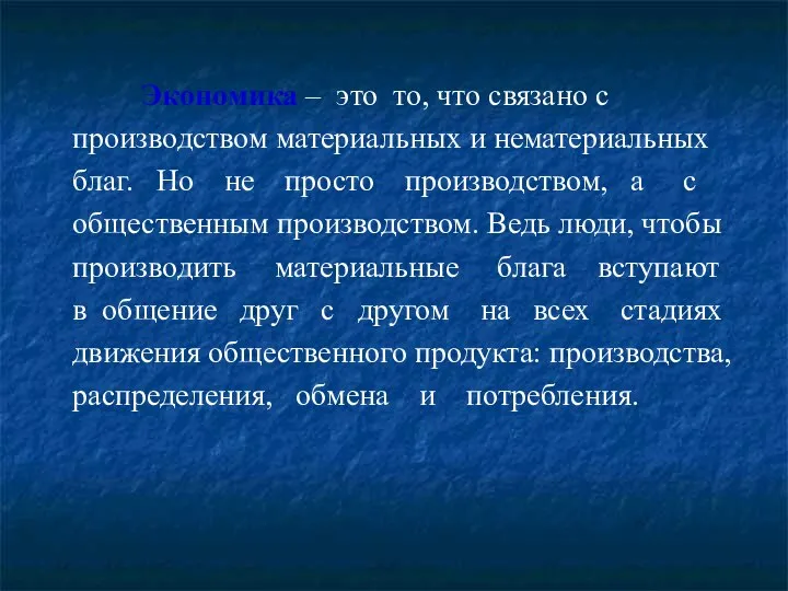 Экономика – это то, что связано с производством материальных и нематериальныx благ.