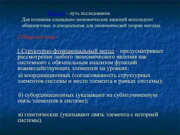 Метод – путь исследования. Для познания социально-экономических явлений используют общенаучные и специальные