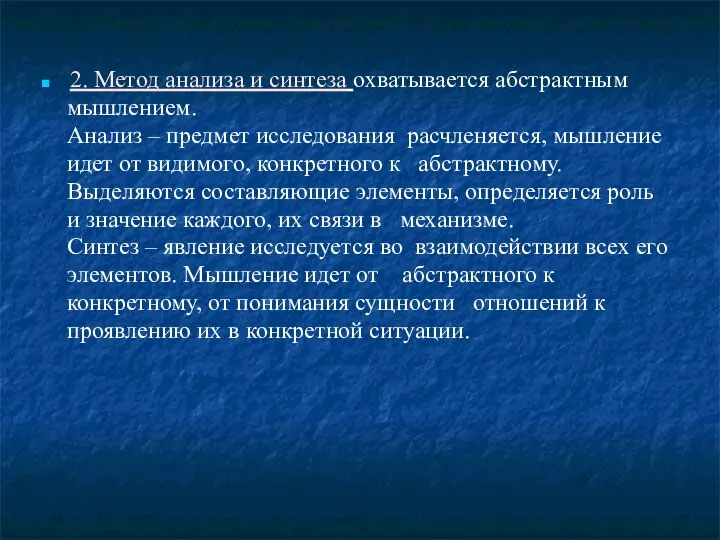 2. Метод анализа и синтеза охватывается абстрактным мышлением. Анализ – предмет исследования