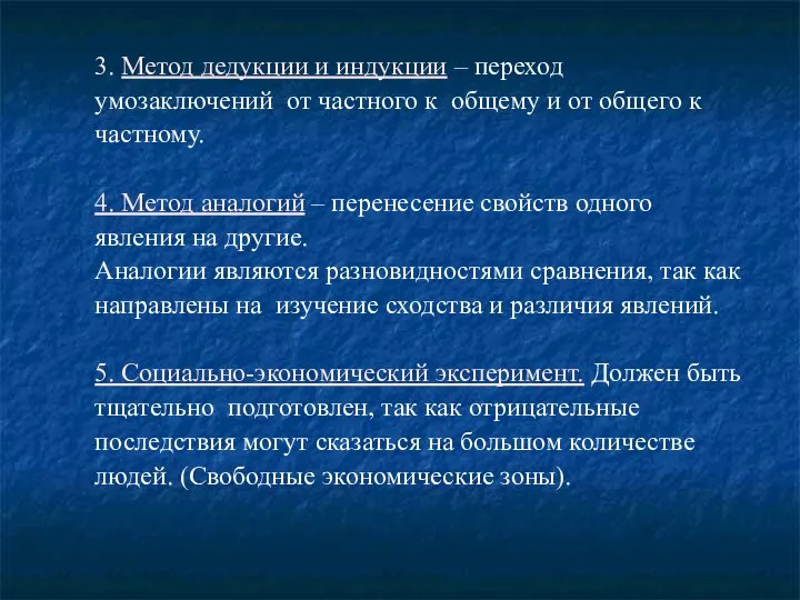 3. Метод дедукции и индукции – переход умозаключений от частного к общему