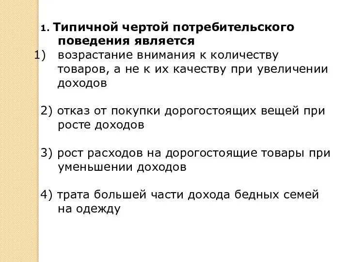 1. Типичной чертой потребительского поведения является возрастание внимания к количеству товаров, а