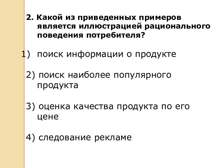 2. Какой из приведенных примеров является иллюстрацией рационального поведения потребителя? поиск информации