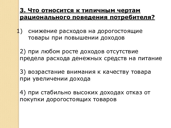 3. Что относится к типичным чертам рационального поведения потребителя? снижение расходов на