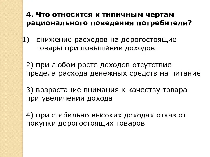 4. Что относится к типичным чертам рационального поведения потребителя? снижение расходов на