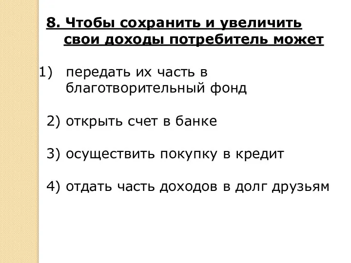 8. Чтобы сохранить и увеличить свои доходы потребитель может передать их часть