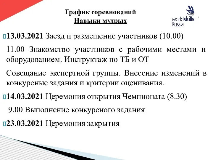 13.03.2021 Заезд и размещение участников (10.00) 11.00 Знакомство участников с рабочими местами