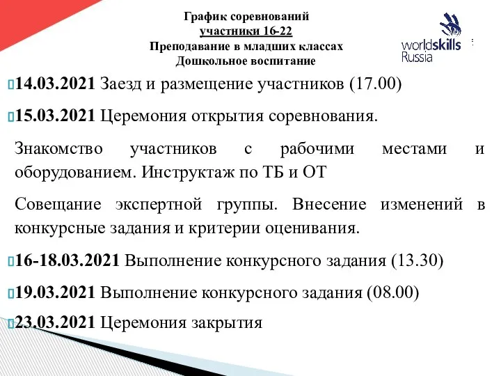 14.03.2021 Заезд и размещение участников (17.00) 15.03.2021 Церемония открытия соревнования. Знакомство участников