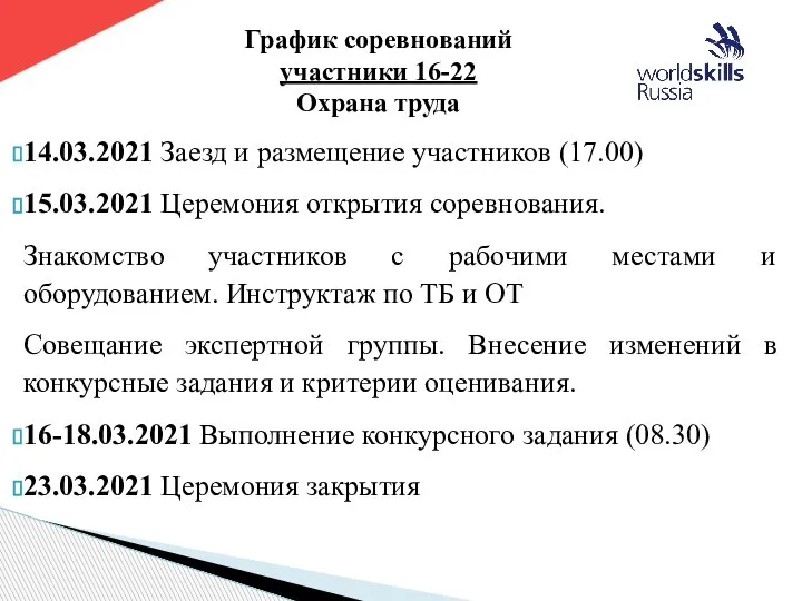 14.03.2021 Заезд и размещение участников (17.00) 15.03.2021 Церемония открытия соревнования. Знакомство участников