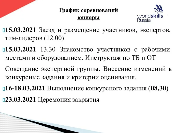 15.03.2021 Заезд и размещение участников, экспертов, тим-лидеров (12.00) 15.03.2021 13.30 Знакомство участников