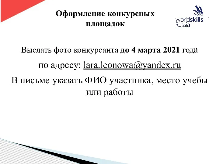 Выслать фото конкурсанта до 4 марта 2021 года по адресу: lara.leonowa@yandex.ru В