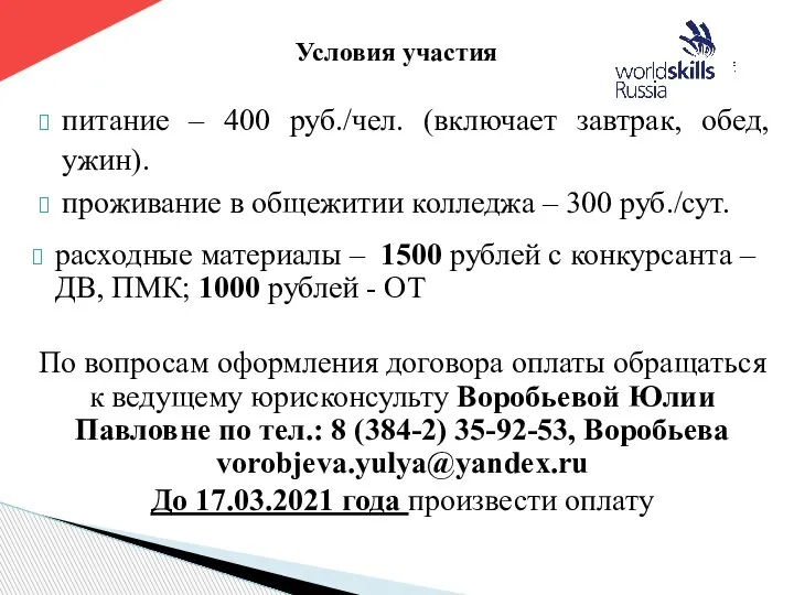 питание – 400 руб./чел. (включает завтрак, обед, ужин). проживание в общежитии колледжа