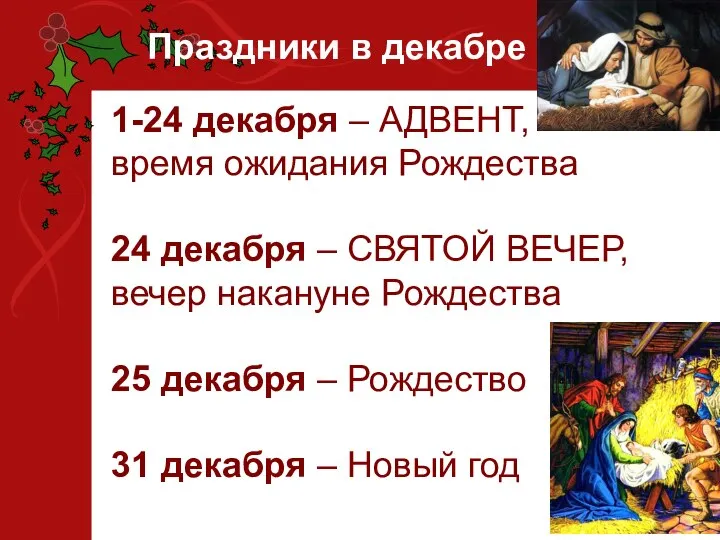 1-24 декабря – АДВЕНТ, время ожидания Рождества 24 декабря – СВЯТОЙ ВЕЧЕР,