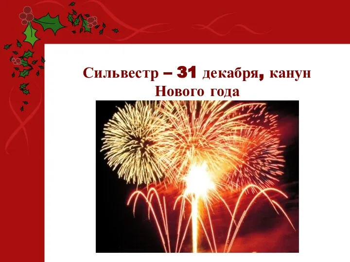 Сильвестр – 31 декабря, канун Нового года