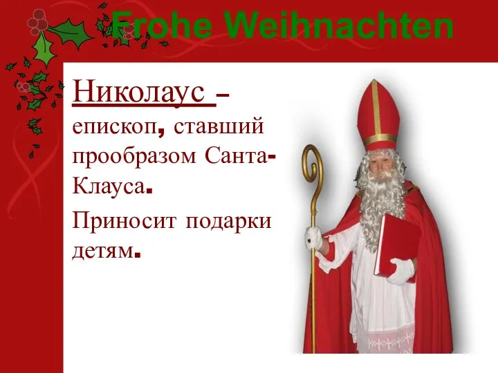 Николаус – епископ, ставший прообразом Санта-Клауса. Приносит подарки детям. Frohe Weihnachten