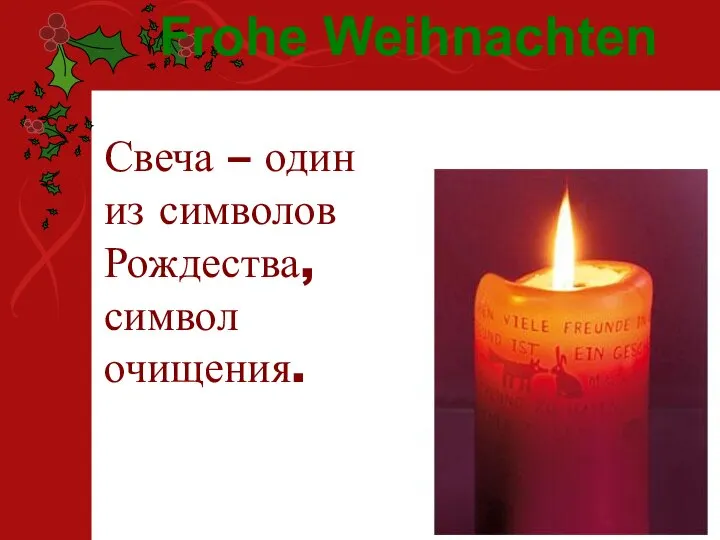 Свеча – один из символов Рождества, символ очищения. Frohe Weihnachten