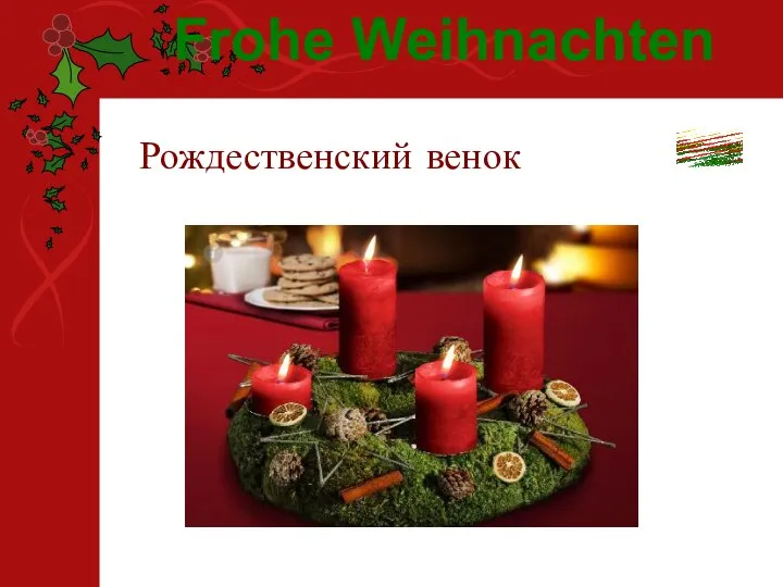 Рождественский венок Frohe Weihnachten