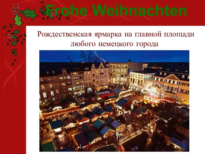 Рождественская ярмарка на главной площади любого немецкого города Frohe Weihnachten