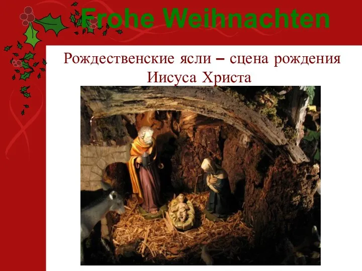 Рождественские ясли – сцена рождения Иисуса Христа Frohe Weihnachten