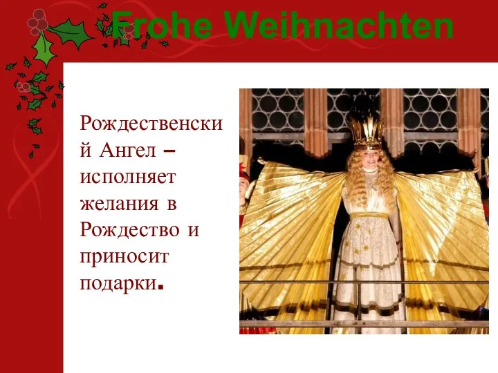 Рождественский Ангел – исполняет желания в Рождество и приносит подарки. Frohe Weihnachten