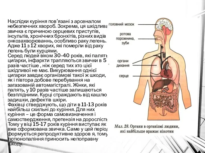 Наслідки куріння пов’язані з арсеналом небезпечних хвороб. Зокрема, ця шкідлива звичка є