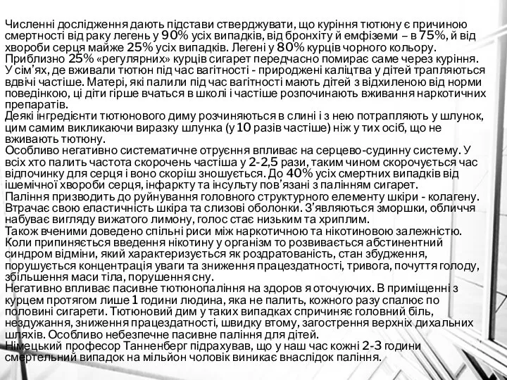 Численні дослідження дають підстави стверджувати, що куріння тютюну є причиною смертності від