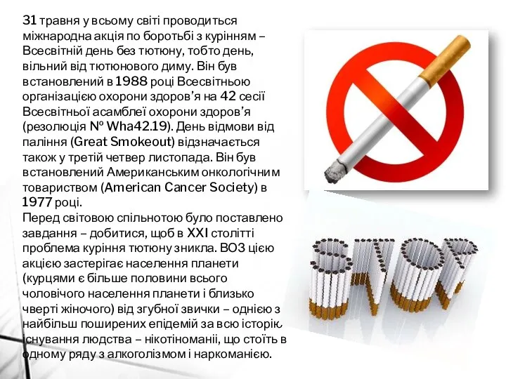 31 травня у всьому світі проводиться міжнародна акція по боротьбі з курінням