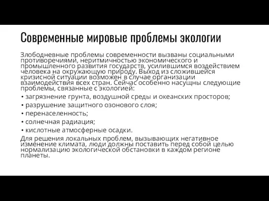 Современные мировые проблемы экологии Злободневные проблемы современности вызваны социальными противоречиями, неритмичностью экономического