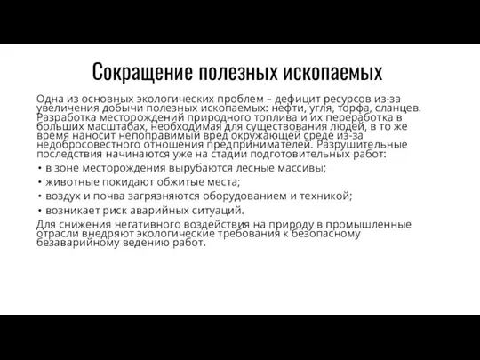 Сокращение полезных ископаемых Одна из основных экологических проблем – дефицит ресурсов из-за