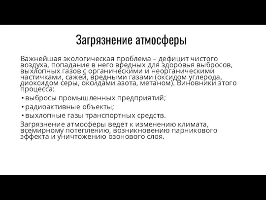 Загрязнение атмосферы Важнейшая экологическая проблема – дефицит чистого воздуха, попадание в него