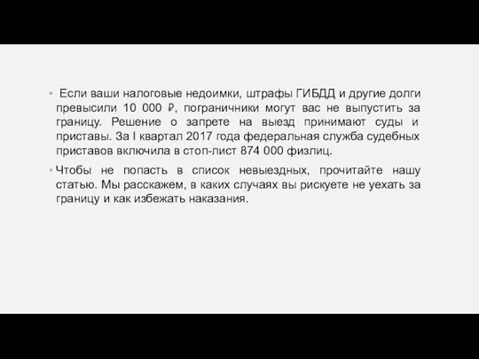 Если ваши налоговые недоимки, штрафы ГИБДД и другие долги превысили 10 000