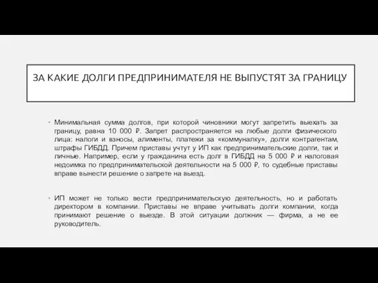 ЗА КАКИЕ ДОЛГИ ПРЕДПРИНИМАТЕЛЯ НЕ ВЫПУСТЯТ ЗА ГРАНИЦУ Минимальная сумма долгов, при