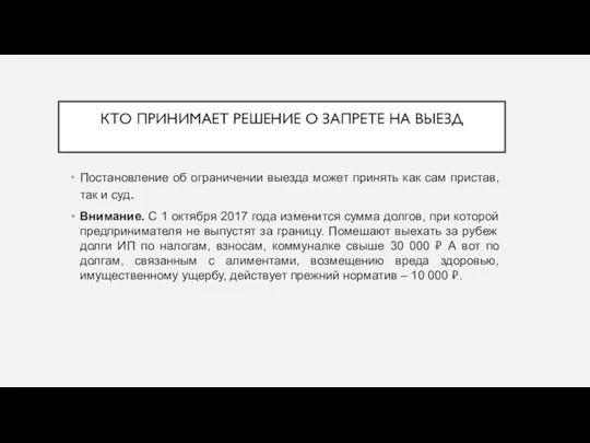 КТО ПРИНИМАЕТ РЕШЕНИЕ О ЗАПРЕТЕ НА ВЫЕЗД Постановление об ограничении выезда может