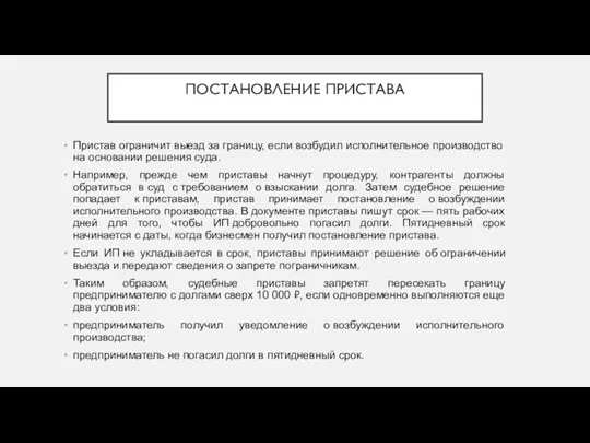 ПОСТАНОВЛЕНИЕ ПРИСТАВА Пристав ограничит выезд за границу, если возбудил исполнительное производство на