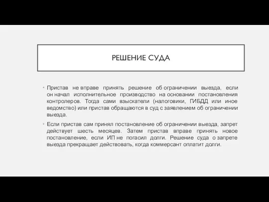 РЕШЕНИЕ СУДА Пристав не вправе принять решение об ограничении выезда, если он