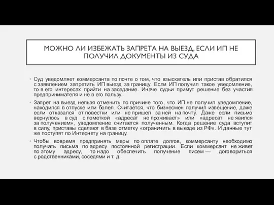 МОЖНО ЛИ ИЗБЕЖАТЬ ЗАПРЕТА НА ВЫЕЗД, ЕСЛИ ИП НЕ ПОЛУЧИЛ ДОКУМЕНТЫ ИЗ