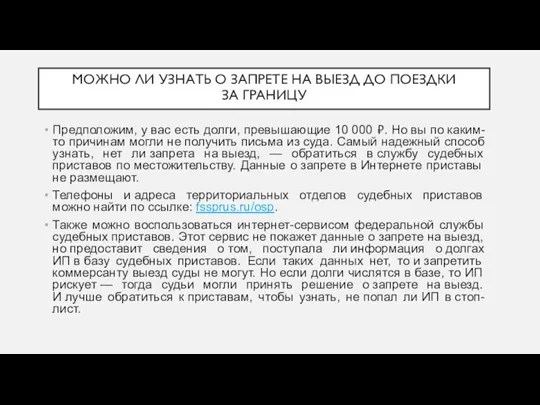 МОЖНО ЛИ УЗНАТЬ О ЗАПРЕТЕ НА ВЫЕЗД ДО ПОЕЗДКИ ЗА ГРАНИЦУ Предположим,