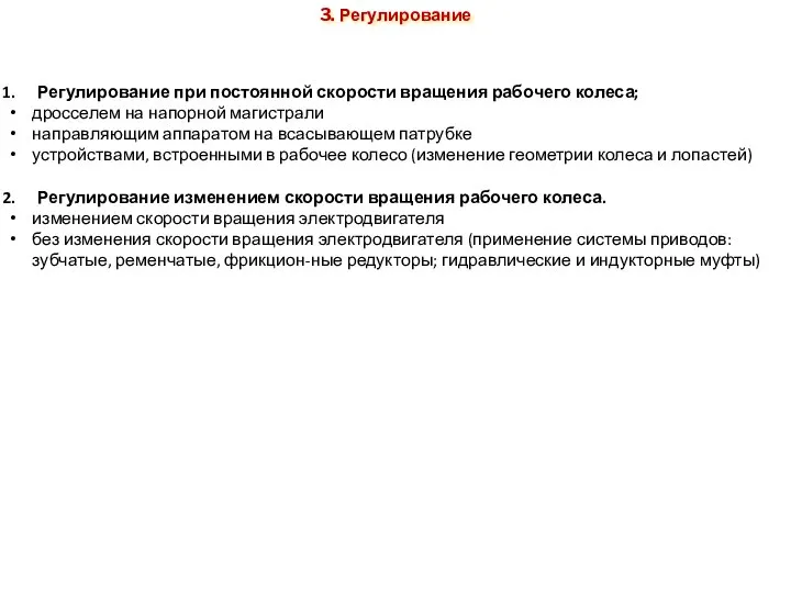 Способы регулирования: Регулирование при постоянной скорости вращения ра­бочего колеса; дросселем на напорной