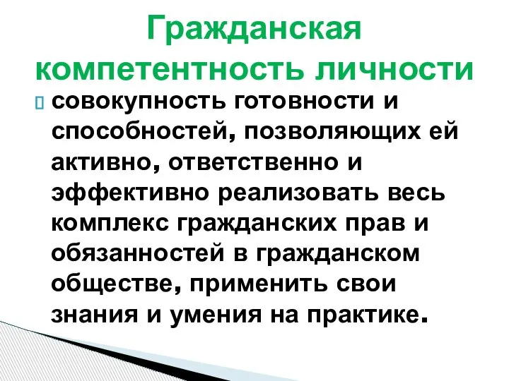 совокупность готовности и способностей, позволяющих ей активно, ответственно и эффективно реализовать весь