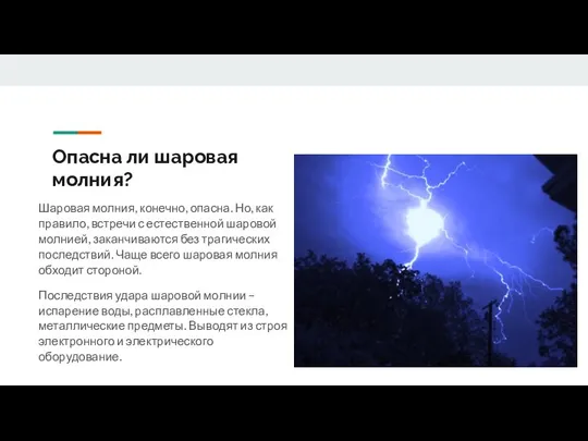 Опасна ли шаровая молния? Шаровая молния, конечно, опасна. Но, как правило, встречи