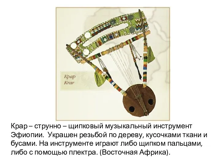 Крар – струнно – щипковый музыкальный инструмент Эфиопии. Украшен резьбой по дереву,