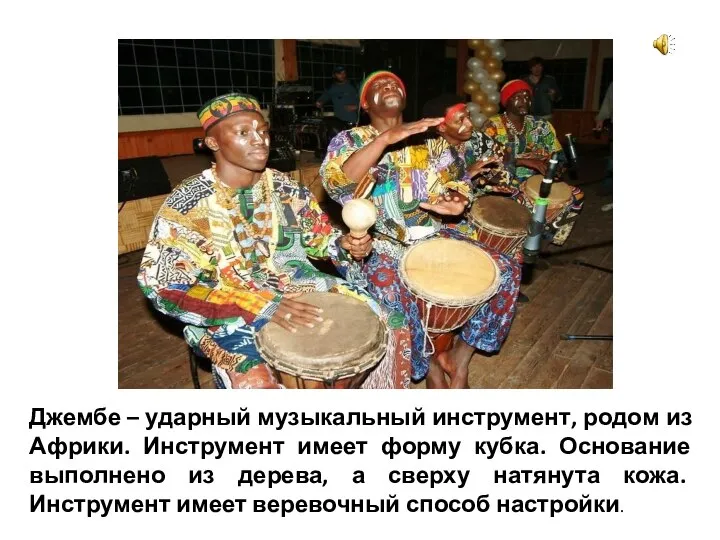 Джембе – ударный музыкальный инструмент, родом из Африки. Инструмент имеет форму кубка.