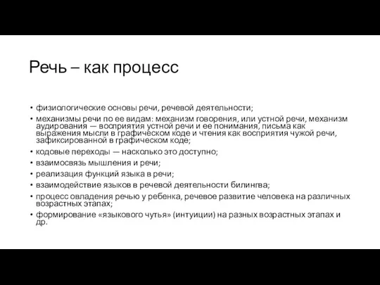 Речь – как процесс физиологические основы речи, речевой деятельности; механизмы речи по