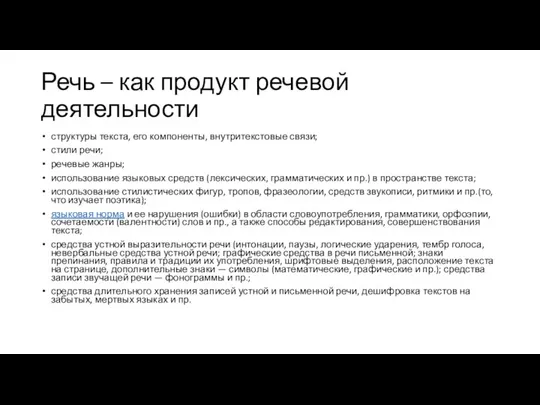 Речь – как продукт речевой деятельности структуры текста, его компоненты, внутритекстовые связи;