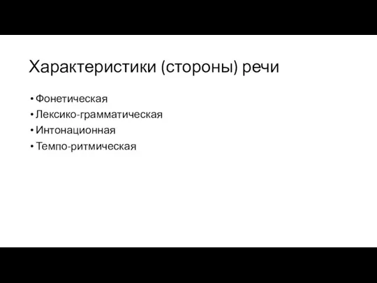 Характеристики (стороны) речи Фонетическая Лексико-грамматическая Интонационная Темпо-ритмическая