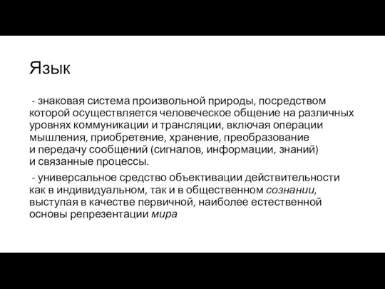 Язык - знаковая система произвольной природы, посредством которой осуществляется человеческое общение на