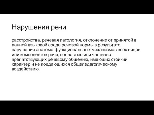 Нарушения речи расстройства, речевая патология, отклонение от принятой в данной языковой среде