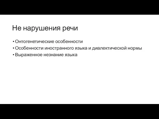 Не нарушения речи Онтогенетические особенности Особенности иностранного языка и диалектической нормы Выраженное незнание языка