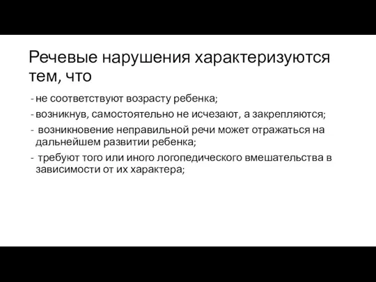 Речевые нарушения характеризуются тем, что не соответствуют возрасту ребенка; возникнув, самостоятельно не